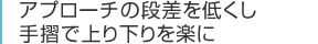 アプローチの段差を低くし手摺で上り下りを楽に