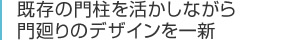 既存の門柱を活かしながら門廻りのデザインを一新