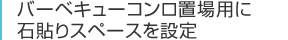 バーベキューコンロ置場用に石貼りスペースを設定