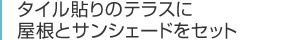 タイル貼りのテラスに屋根とサンシェードをセット