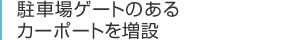 駐車場ゲートのあるカーポートを増設