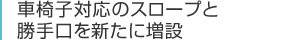 車椅子対応のスロープと勝手口を新たに増設