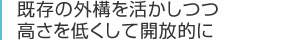 既存の外構を活かしつつ高さを低くして開放的に