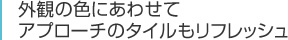外観の色にあわせてアプローチのタイルもリフレッシュ