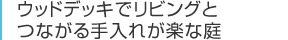 ウッドデッキでリビングとつながる手入れが楽な庭