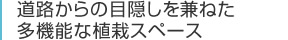 道路からの目隠しを兼ねた多機能な植栽スペース