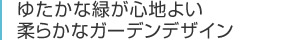 ゆたかな緑が心地よい柔らかなガーデンデザイン