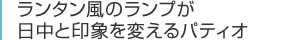 ランタン風のランプが日中と印象を変えるパティオ