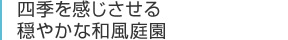 四季を感じさせる穏やかな和風庭園