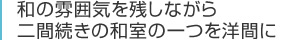 和の雰囲気を残しながら二間続きの和室の一つを洋間に