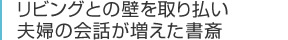 リビングとの壁を取り払い夫婦の会話が増えた書斎