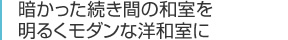 暗かった続き間の和室を明るくモダンな洋和室に