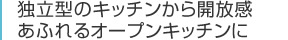 独立型のキッチンから開放感あふれるオープンキッチンに