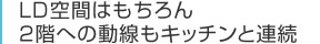 LD空間はもちろん２階への動線もキッチンと連続