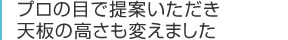 プロの目で提案いただき天板の高さも変えました