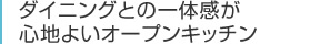 ダイニングとの一体感が心地よいオープンキッチン