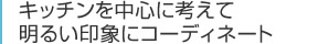 キッチンを中心に考えて明るい印象にコーディネート