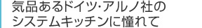 気品あるドイツ・アルノ社のシステムキッチンに憧れて