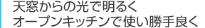 天窓からの光で明るくオープンキッチンで使い勝手良く