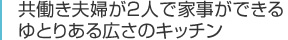 共働き夫婦が2人で家事ができるゆとりある広さのキッチン