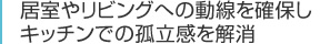 居室やリビングへの動線を確保しキッチンでの孤立感を解消