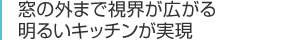 窓の外まで視界が広がる明るいキッチンが実現