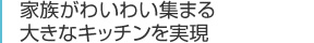 家族がわいわい集まる大きなキッチンを実現