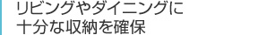 リビングやダイニングに十分な収納を確保