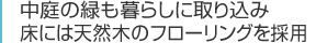 中庭の緑も暮らしに取り込み床には天然木のフローリングを採用