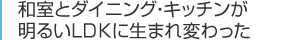 和室とダイニング・キッチンが明るいLDKに生まれ変わった