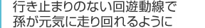 行き止まりのない回遊動線で孫が元気に走り回れるように