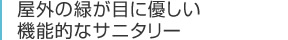 屋外の緑が目に優しい機能的なサニタリー