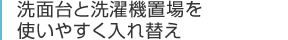 洗面台と洗濯機置場を使いやすく入れ替え