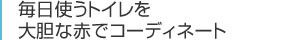 毎日使うトイレを大胆な赤でコーディネート