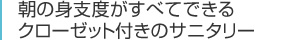 朝の身支度がすべてできるクローゼット付きのサニタリー