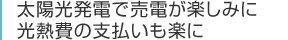 太陽光発電で売電が楽しみに光熱費の支払いも楽に