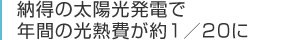 納得の太陽光発電で年間の光熱費が約1／20に