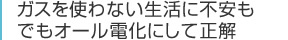 ガスを使わない生活に不安もでもオール電化にして正解