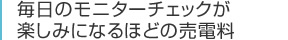 毎日のモニターチェックが楽しみになるほどの売電料