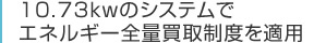 10.73kwのシステムで エネルギー全量買取制度を適用