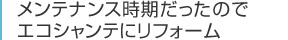 メンテナンス時期だったのでエコシャンテにリフォーム