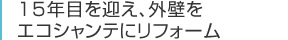 15年目を迎え、外壁をエコシャンテにリフォーム