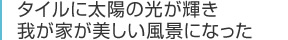 タイルに太陽の光が輝き我が家が美しい風景になった