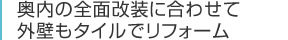 奥内の全面改装に合わせて外壁もタイルでリフォーム