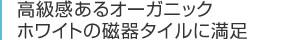 高級感あるオーガニックホワイトの磁器タイルに満足