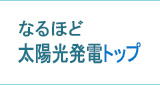 太陽光発電トップ