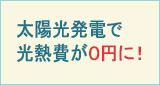 太陽光発電で光熱費が0円に！