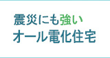 震災にも強いオール電化住宅！