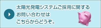 太陽光発電システムご採用に関するお問い合わせはこちらからどうぞ。