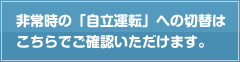 非常時の「自立運転」への切替はこちらでご確認いただけます。